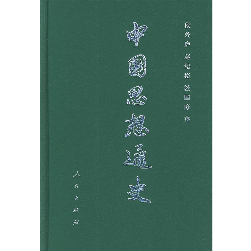 【正版书籍】 中国思想通史 侯外庐,赵纪彬,杜国庠 著 人民出版社