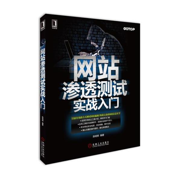 【正版书籍】 网站渗透测试实战入门 陈明照 著 机械工业出版社