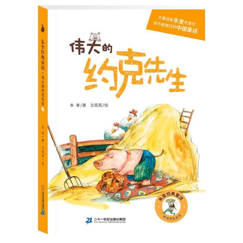 【正版书籍】 约克先生系列:伟大的约克先生 著者:朱奎 绘者:沈苑苑 二十一世纪出版社