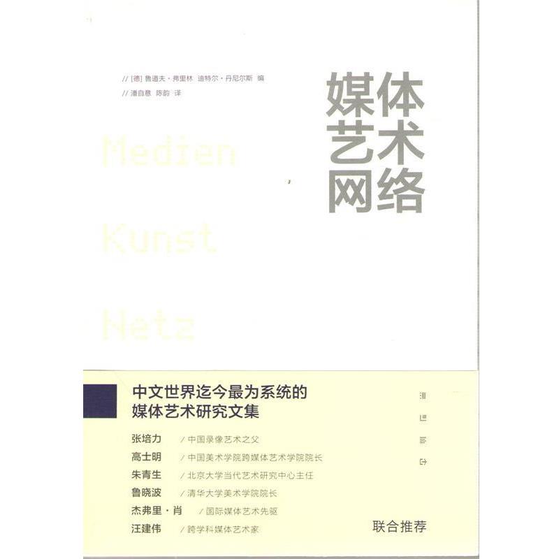 【正版书籍】 媒体艺术网络 [德] 鲁道夫弗里林 迪特尔丹尼尔斯 编 潘自意,陈韵 上海人民出版社