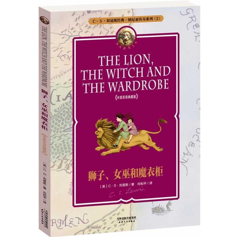 【正版书籍】 狮子、女巫和魔衣柜 THE LION， THE WITCH AND THE WARDROBE (英)C S 刘易斯,向和平 天津人民出版社