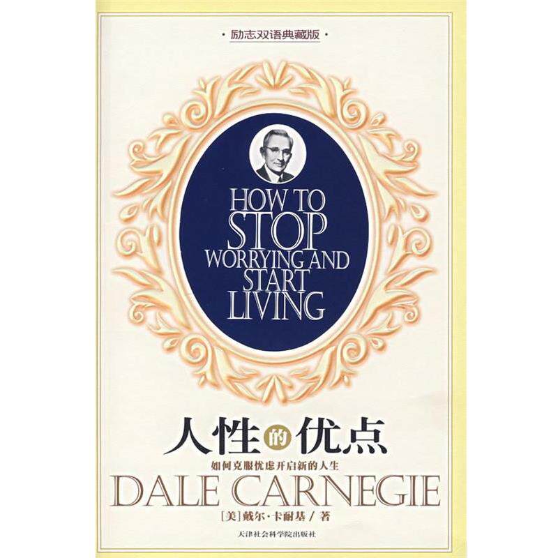 【正版书籍】 人性的优点:如何克服忧虑开启新的人生 (美)卡耐基 著,刘双 译 天津社会科学院出版社