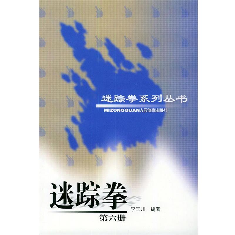 【正版书籍】 迷踪拳 李玉川 编著 人民体育出版社