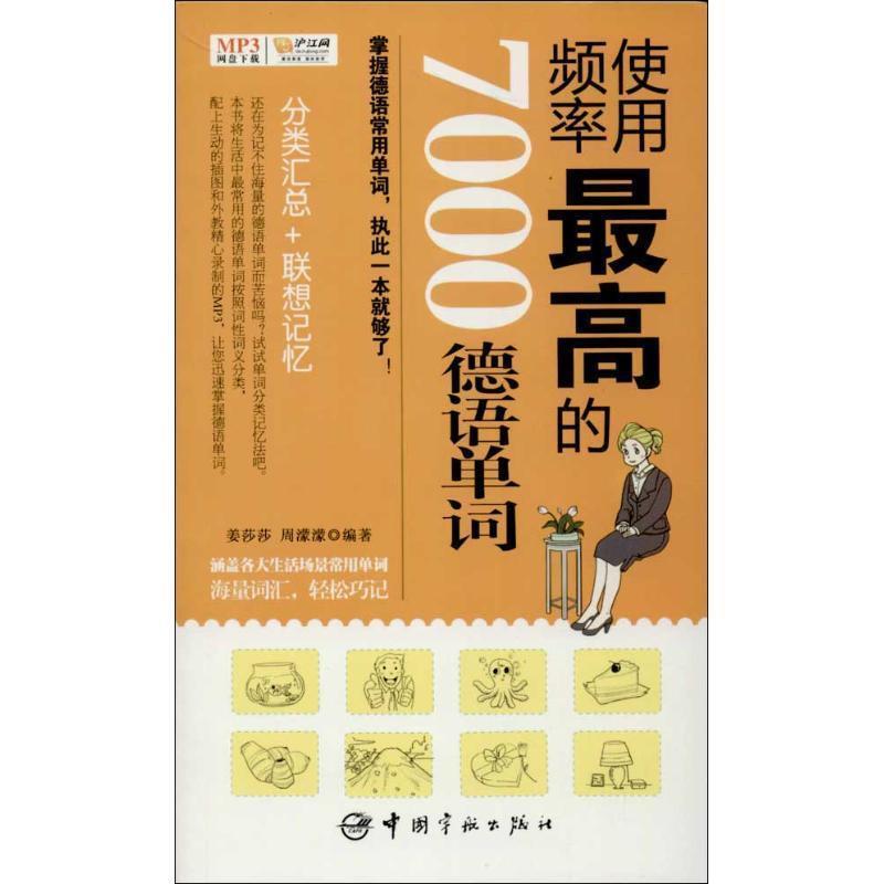 【正版书籍】 频率实用 的7000德语单词 姜莎莎, 周濛濛 编著 中国宇航出版社
