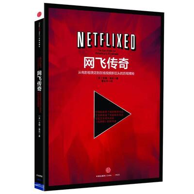 【正版书籍】 网飞传奇-从电影租贷店到在线视频新巨头的历程揭秘 吉娜 基廷,谭永乐 中信出版社