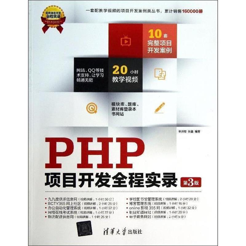 【正版书籍】 PHP项目开发全程实录 辛洪郁,张鑫 编著 清华大学出版社