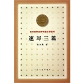 【正版书籍】 速写三篇 百年百种中国文学图书 张天翼 人民文学出版社