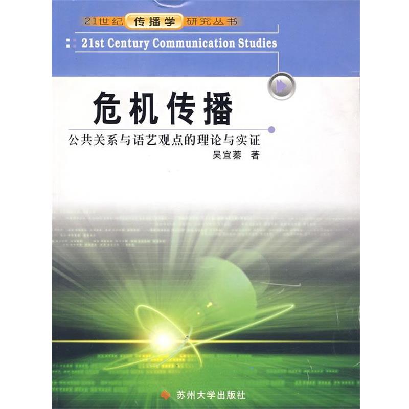 【正版书籍】 危机传播 吴宜蓁 著 苏州大学出版社