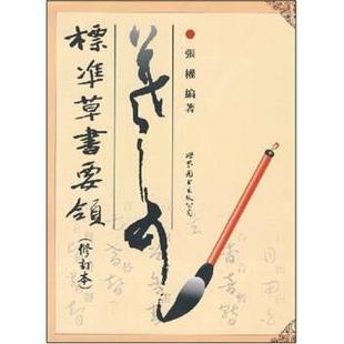 【正版书籍】 标准草书要领 张权 世界图书出版公司