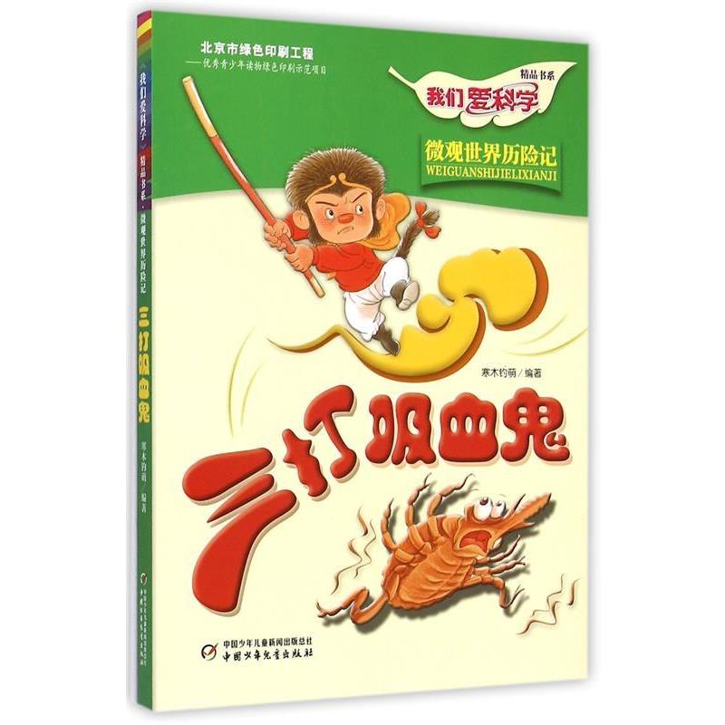 【正版书籍】 我们爱科学精品书系:三打吸血鬼 寒木钓萌 著 中国少年儿童新闻出版总社，中国少年儿童出版社