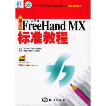 【正版书籍】 新编中文版FreeHand MX标准教程 腾龙视觉设计工作室 编 海洋出版社