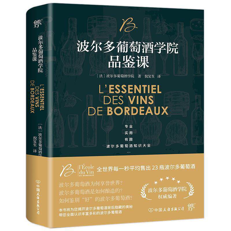 【正版书籍】 波尔多葡萄酒学院品鉴课 法国波尔多葡萄酒学院著,倪复生译,创美工厂出品 中国友谊出版公司