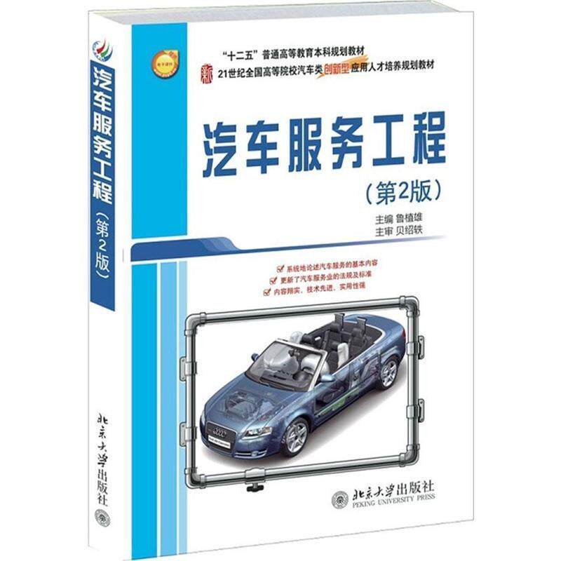 【正版书籍】 汽车服务工程 鲁植雄 主编 北京大学出版社
