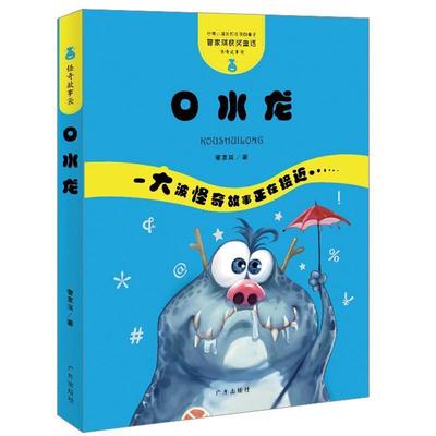 【正版书籍】 管家琪童话·怪奇故事袋·口水龙 管家琪 广州出版社