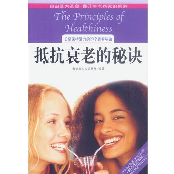 【正版书籍】 抵抗衰老的秘诀 新健康主义编辑群 编著 海南出版社