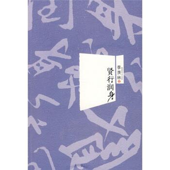 【正版书籍】 贤行润身 季羡林 著 陕西师范大学出版社