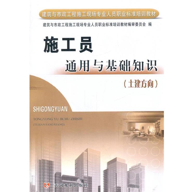 【正版书籍】 土建方向-施工员通用与基础知识 丁宪良 主编,建筑与市政施工现场专业人员职业标准培 黄河水利出版社