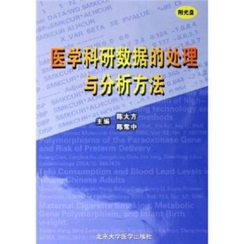 【正版书籍】 医学科研数据的处理与分析方法 陈大方,陈常中 著 北京医科大学出版社