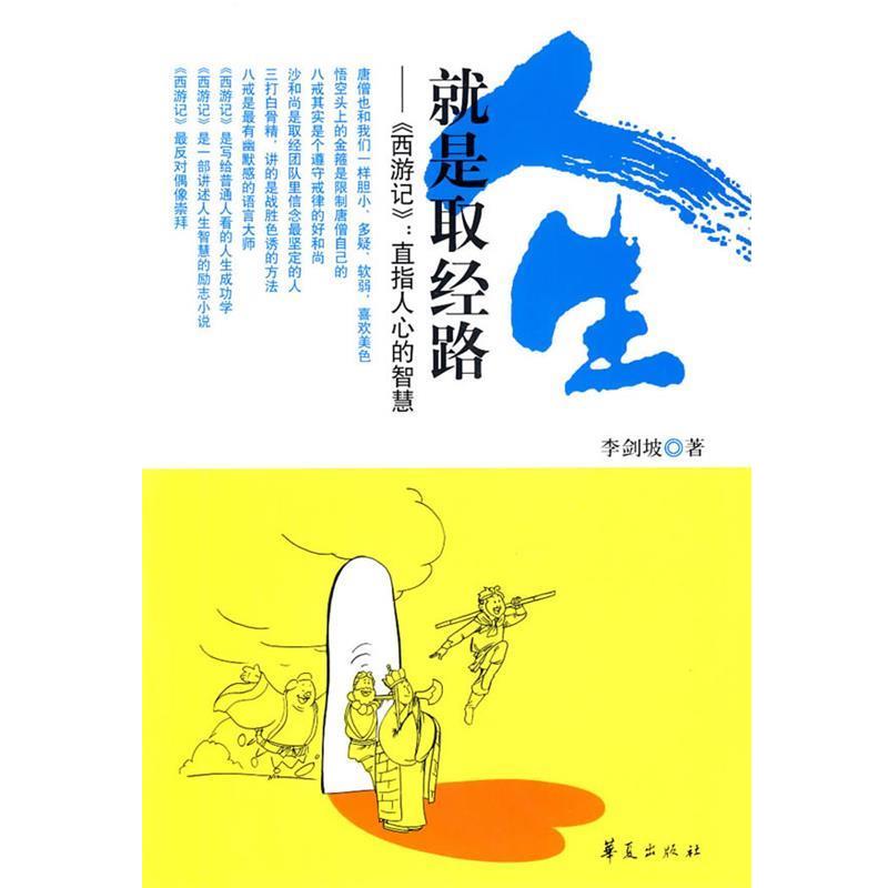 【正版书籍】 人生就是取经路 李剑坡 著 华夏出版社