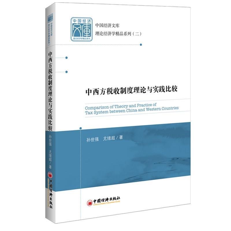 【正版书籍】 中西方税收制度理论与实践比较 孙世强,尤绪超 著, 中国经济出版社