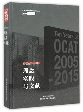 【正版书籍】 OCAT 10年:理念、实践与文献 OCT当代艺术中心 编 中国民族摄影艺术出版社