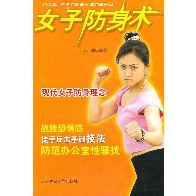 【正版书籍】 女子防身术 宋勤 编著 北京体育大学出版社