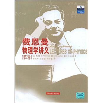 【正版书籍】 费恩曼物理学讲义 [美] 费恩曼 等 著,李江芳,王子辅,钟万蘅 译 上海科学技术出版社