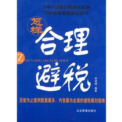 【正版书籍】 怎样合理避税 李成峰 编著 企业管理出版社