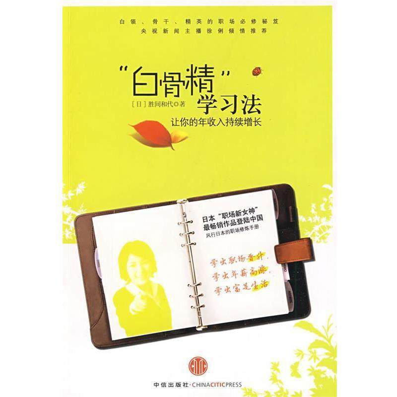 【正版书籍】 &ldquo;白骨精&rdquo;学习法：让你的年收入持续增长 （日）胜间和代　著,何鹏　译 中信出版社