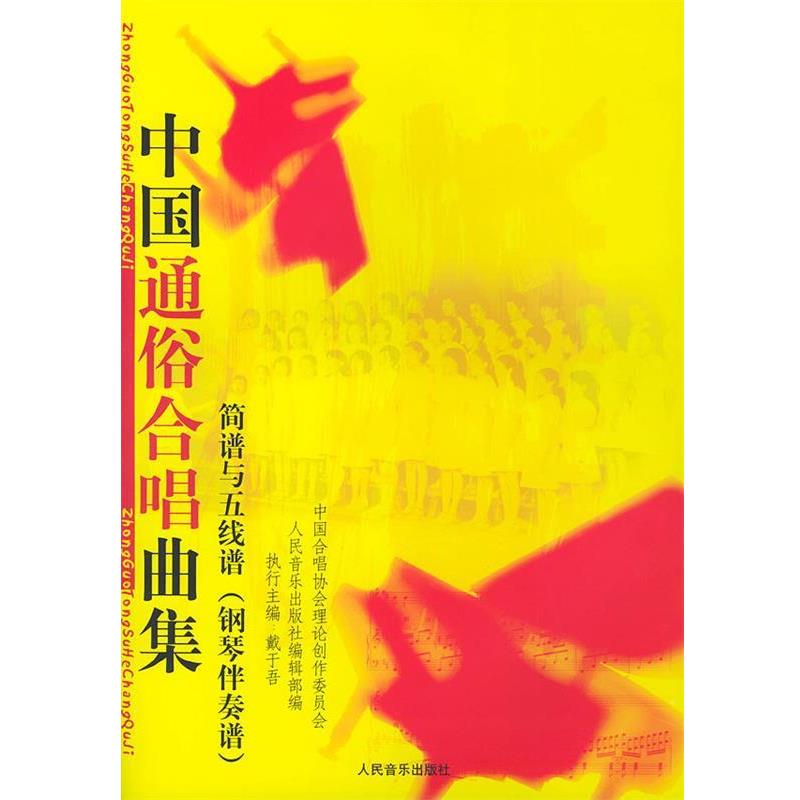 【正版书籍】 中国通俗合唱曲集:简谱与五线谱 戴于吾 主编,中国合唱协会理论创作委员会,人民音乐出版社编辑部 编 人民音乐出版社