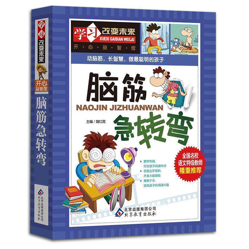 【正版书籍】 学习改变未来 脑筋急转弯 魏红霞 编 北京教育出版社