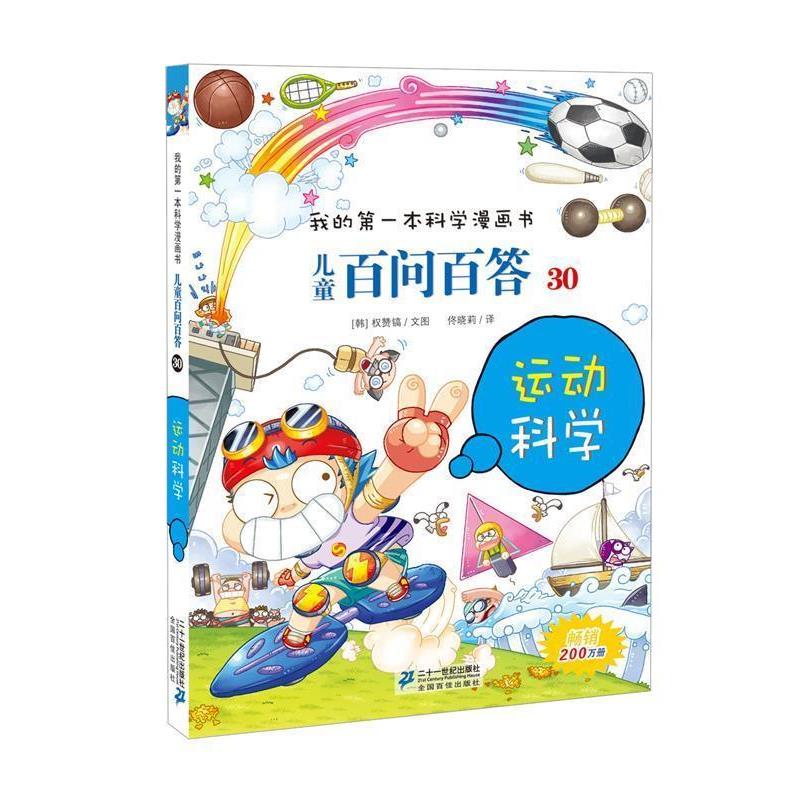 【正版书籍】 儿童百问百答30 运动科学 我的本科学漫画书 (韩)孙钟根 二十一世纪出版社