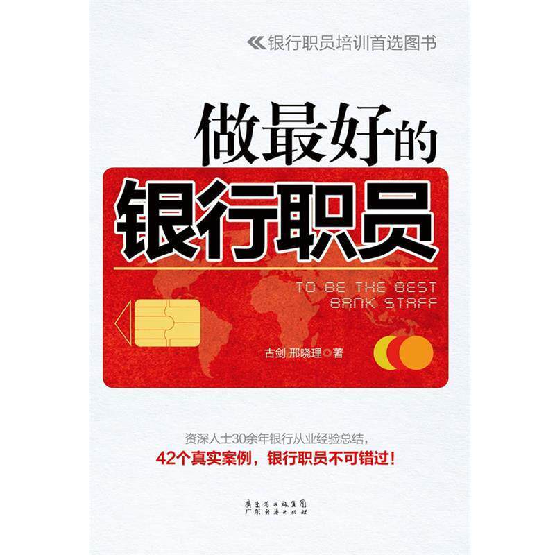 【正版书籍】 做的银行职员 古剑 邢晓理 广东经济出版社有限公司