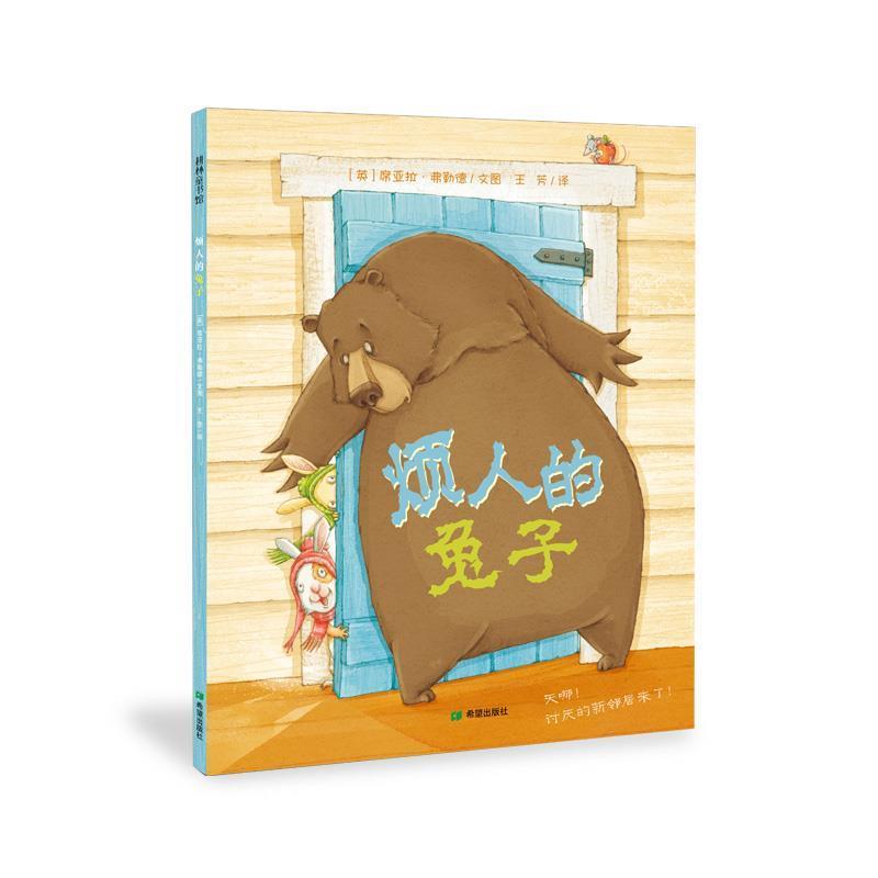 【正版书籍】 烦人的兔子 [英]席亚拉 弗勒德 希望出版社