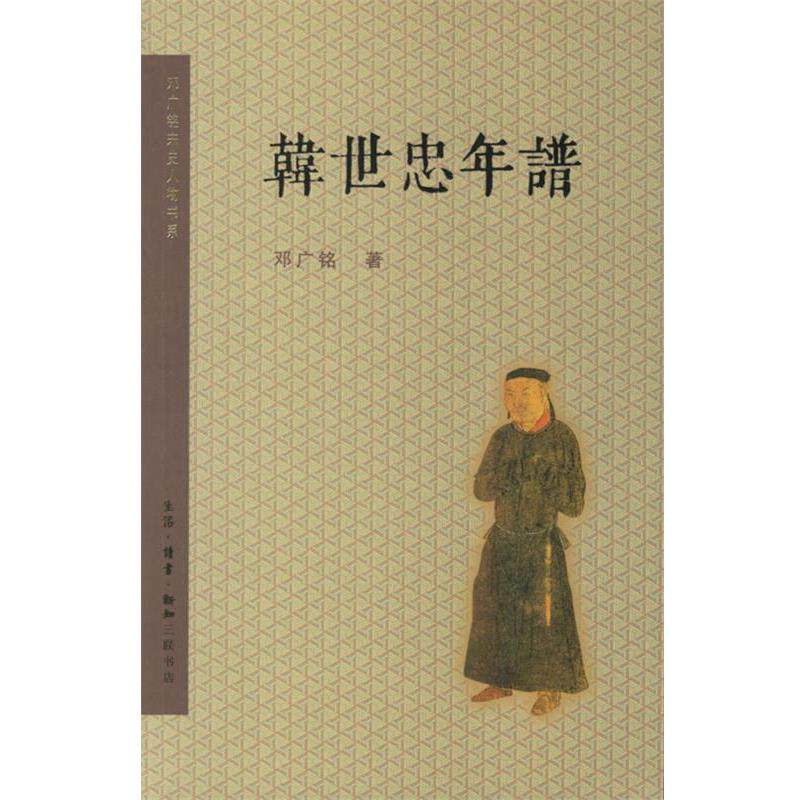 【正版书籍】 韩世忠年谱 邓广铭 著 生活·读书·新知三联书店