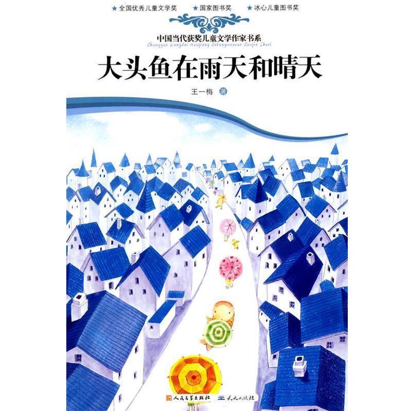 【正版书籍】 大头鱼在雨天和晴天 王一梅 著 天天出版社有限责任公司