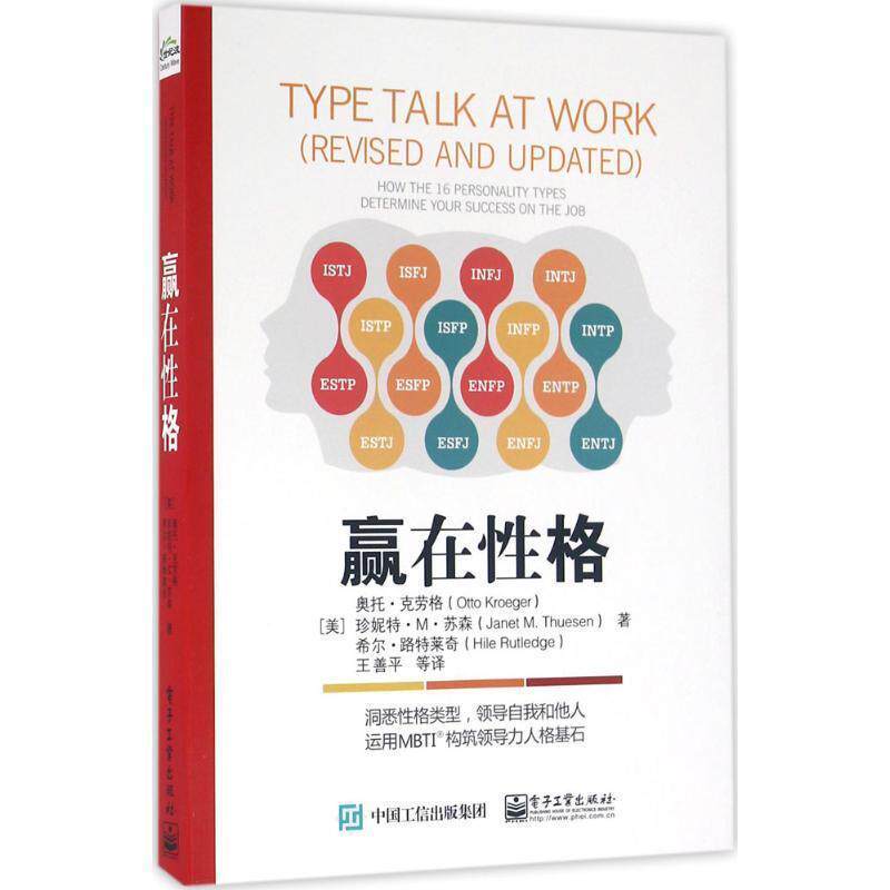 【正版书籍】 赢在性格 (美)奥托.克劳格, 珍妮特.M.苏森,希尔.路特莱奇 著,王善平 等译 电子工业出版社