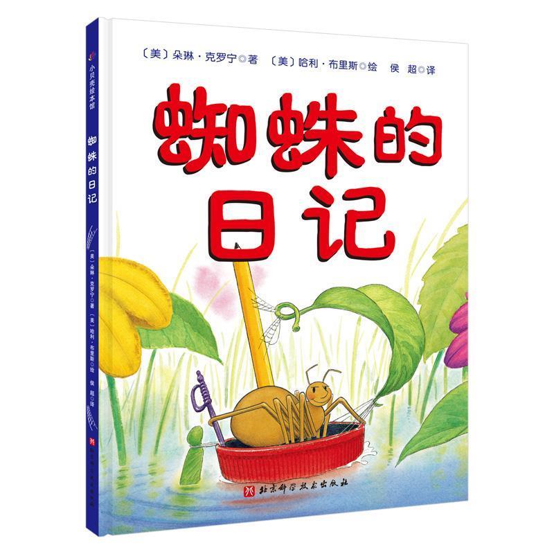 【正版书籍】 蜘蛛的日记 [美]朵琳克罗宁　著,(美)布里斯　绘,侯超　主对 北京科学技术出版社 - 实物图