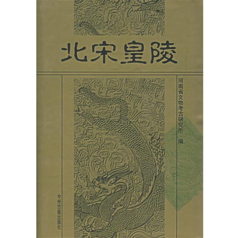【正版书籍】 北宋皇陵 河南省文物考古研究所 编 中州古籍出版社