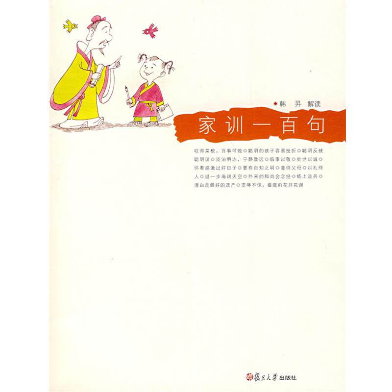 【正版书籍】 家训一百句 韩昇 解读 复旦大学出版社