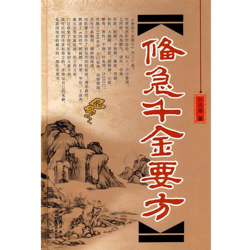 【正版书籍】 备急千金要方 (唐朝)孙思邈 山西科学技术出版社