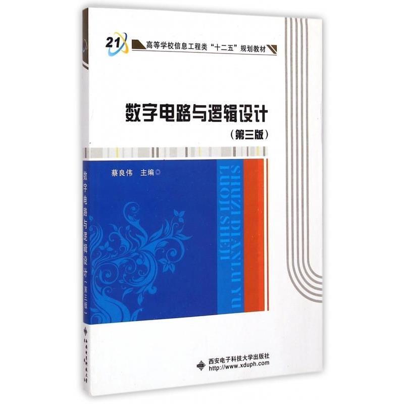 【正版书籍】 数字电路与逻辑设计 蔡良伟 编 西安电子科技大学出版社