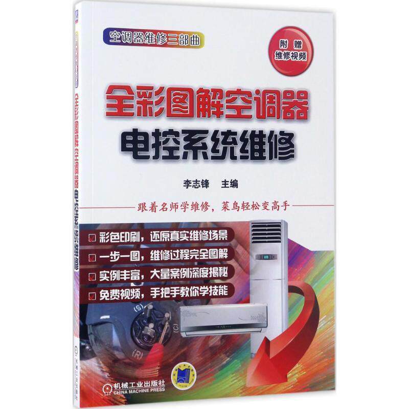 【正版书籍】 全彩图解空调器电控系统维修 李志锋 机械工业出版社