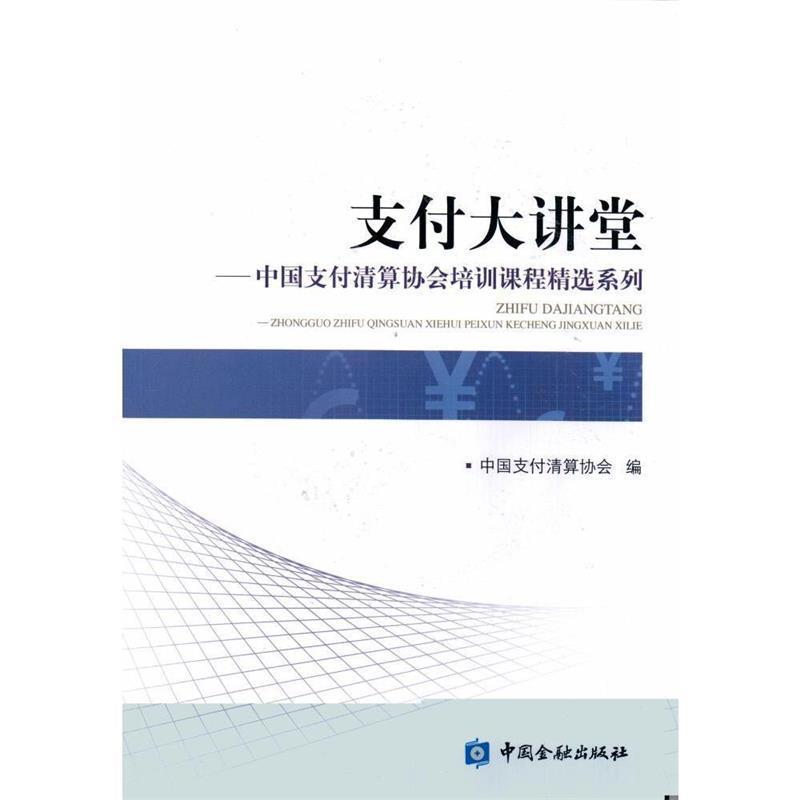 【正版书籍】 大讲堂-中国清算协会培训课程精选系列 中国清算协会 编 中国金融出版社