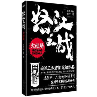 【正版书籍】 怒江之战:大结局 南派三叔,乾坤 著 文化艺术出版社
