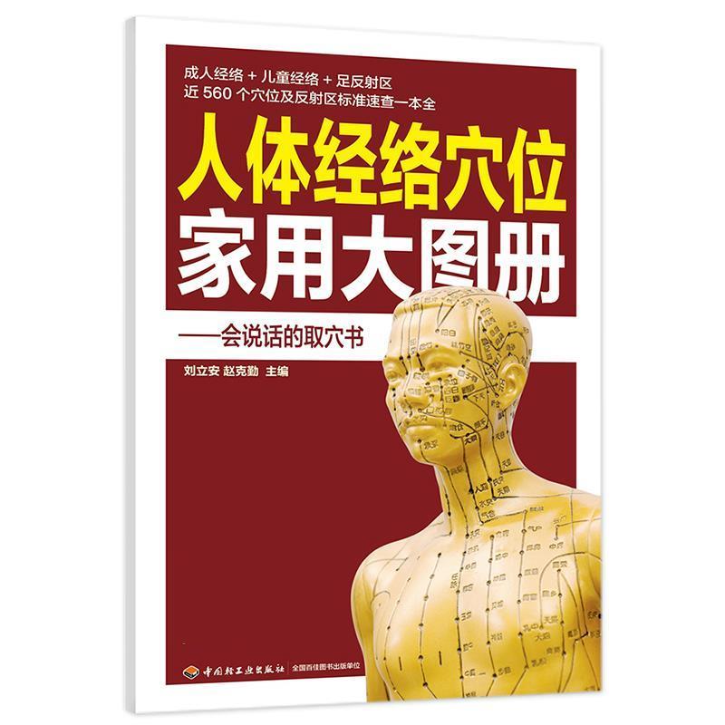 【正版书籍】 人体经络穴位家用大图册 刘立安,赵克勤 中国轻工业出版社