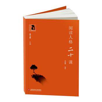 【正版书籍】 阅读人格二十课 王召强 著,黄玉峰 编 上海科学技术文献出版社
