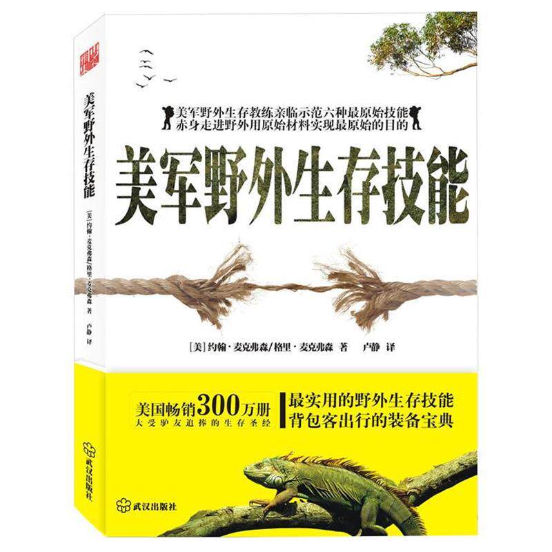 【正版书籍】 美军野外生存技能 (美)麦克弗森,(美)麦克弗森 著,卢静 译 武汉出版社