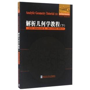 【正版书籍】 解析几何学教程 穆斯赫利什维利, 《解析几何学教程》编译组 哈尔滨工业大学出版社