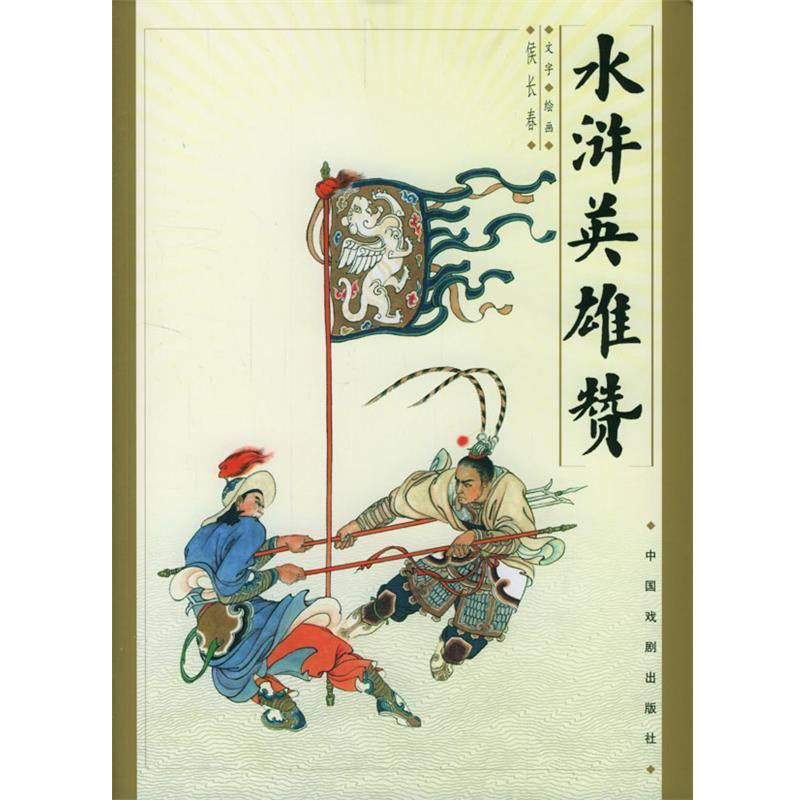 【正版书籍】 水浒英雄赞 侯长春 编著 中国戏剧出版社
